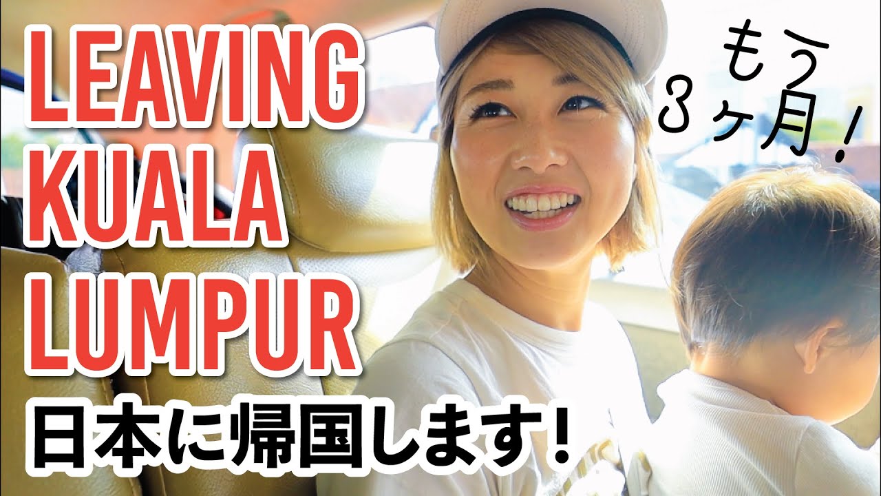 早くも３ヶ月！マレーシアから帰国します🇯🇵 一旦 ...！？笑〔#873〕