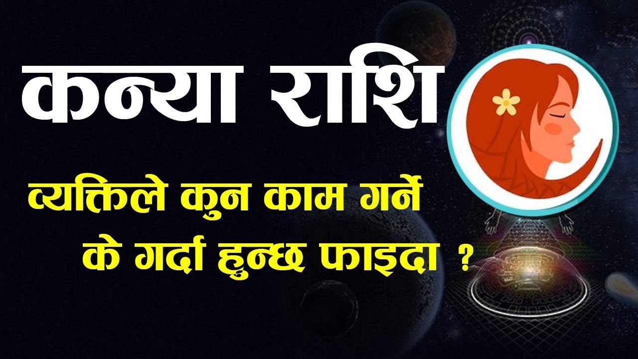 कन्या राशिको स्वभाव कस्तो हुन्छ ? Virgo: Kanya Rashi 2076 Horoscope