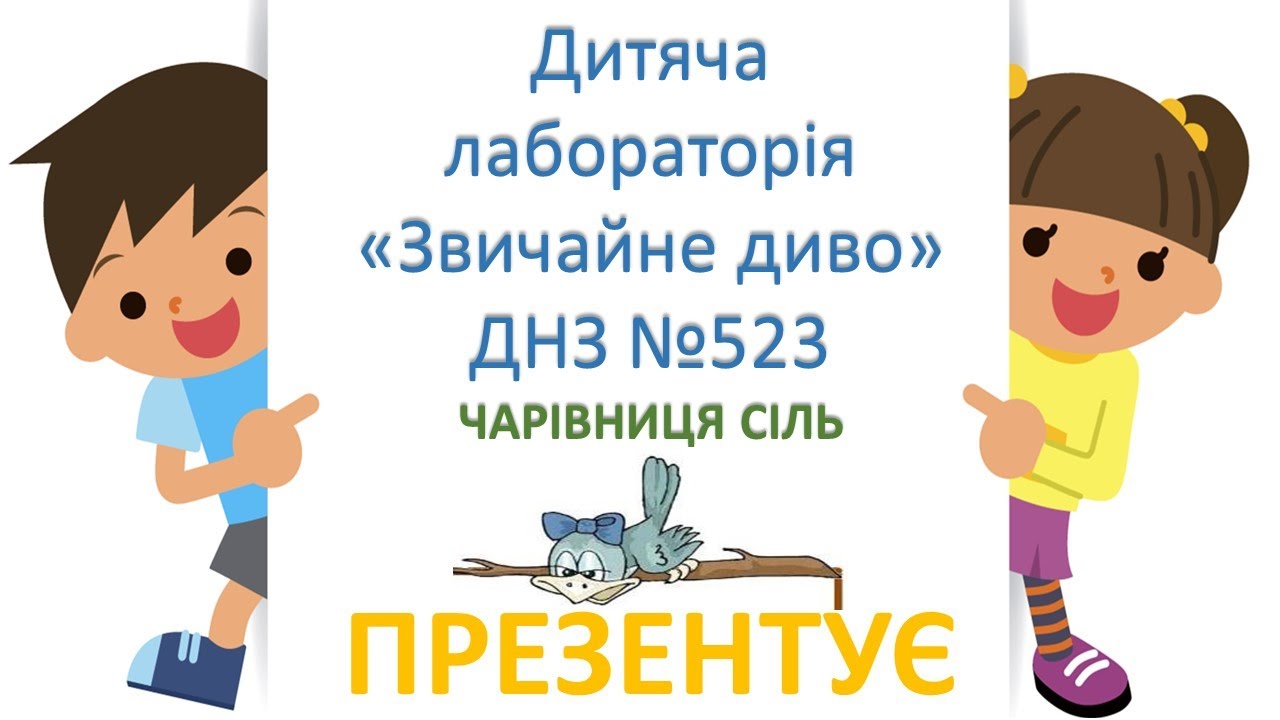 Дітям про сіль