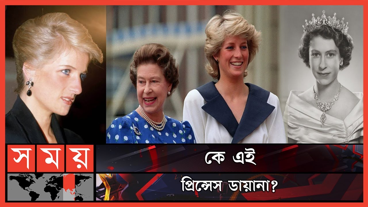 রানি এলিজাবেথ এবং প্রিন্সেস ডায়ানার মধ্যে সম্পর্ক কেমন ছিল? | Queen Elizabeth II | Princess Diana