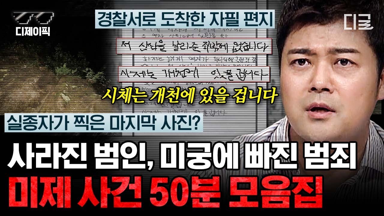 [#프리한19] (50분) 반드시 풀려야 할 미제사건 모음zip.📂 묻힐 수 있었던 사건이 과학수사를 통해 밝혀진 사건은? | #디제이픽