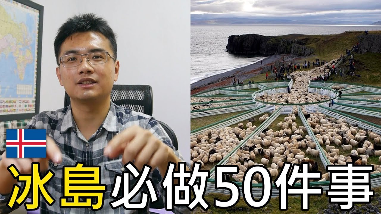 【旅行思維】來冰島不能不做的50件事 | 冰島旅遊指南、自由行攻略 #2