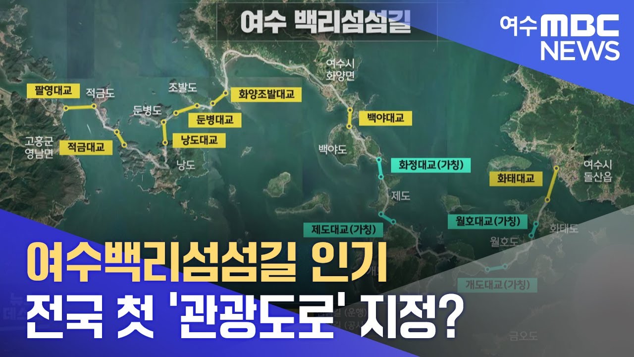 여수백리섬섬길 인기.. 전국 첫 '관광도로' 지정? -R (220630목/뉴스데스크)