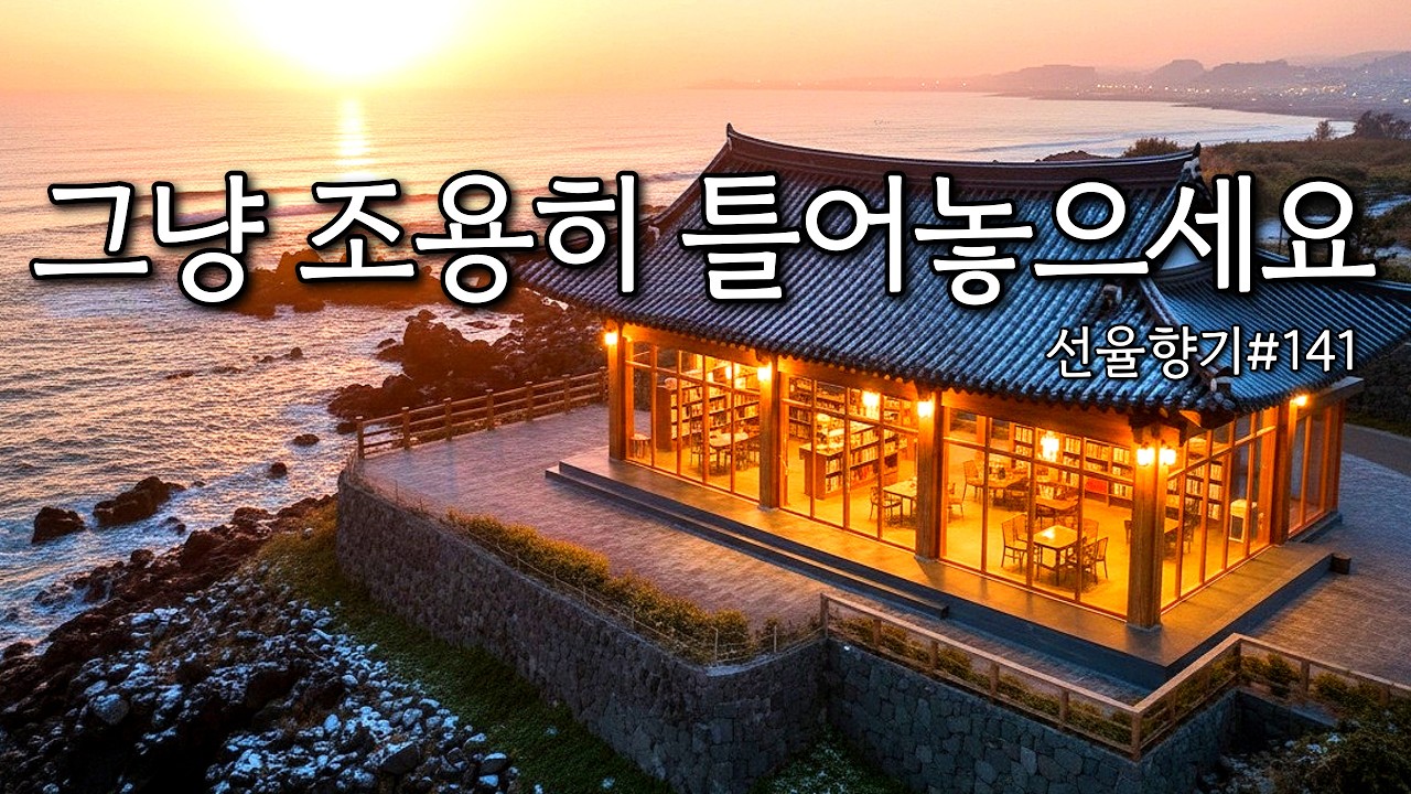 [Playlist]☀️바다 너머로 번지는 따뜻한 햇살같은 카페음악 | 내 안의 온기를 되찾아주는 감성음악 🎶선율향기#141
