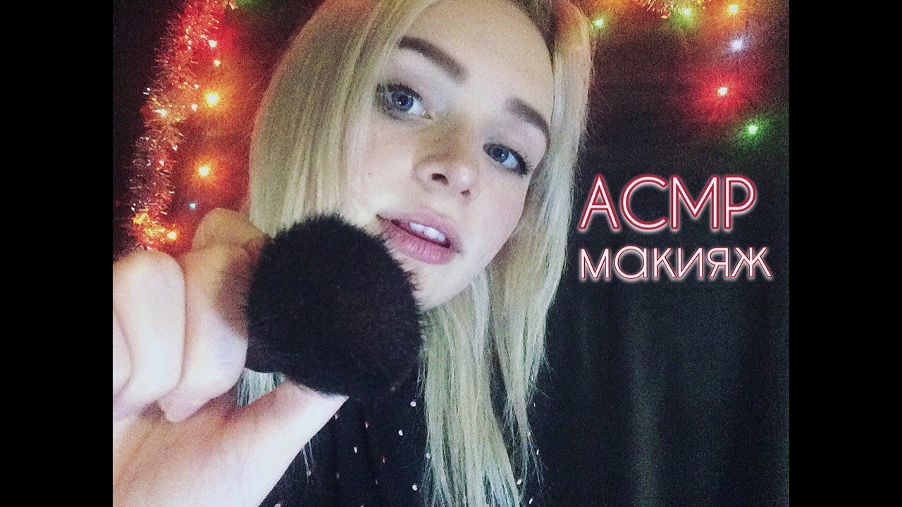 АСМР/ASMR Сделаю вам макияж / Тихий шёпот / Ролевая игра