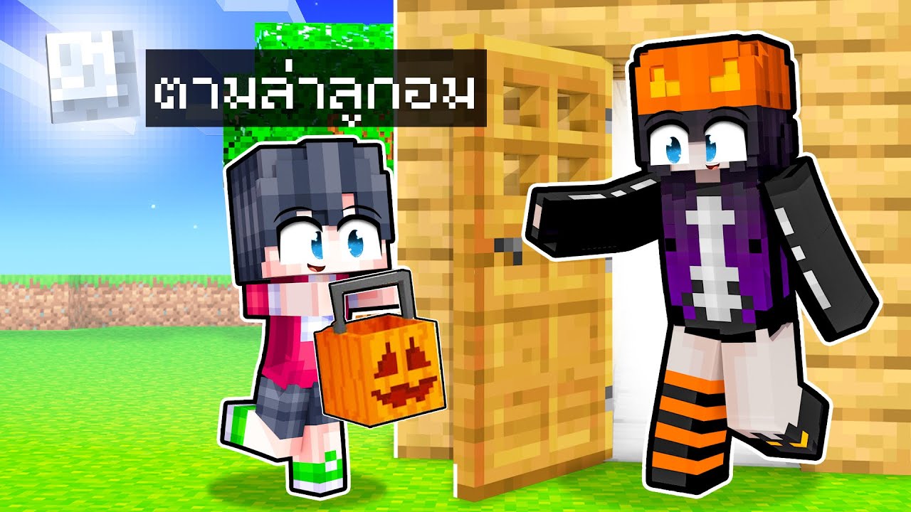 🏠เมืองหรรษา ตอน ดีซีโร่ตามล่าลูกอมในวันฮาโลวีน | Minecraft สตอรี่