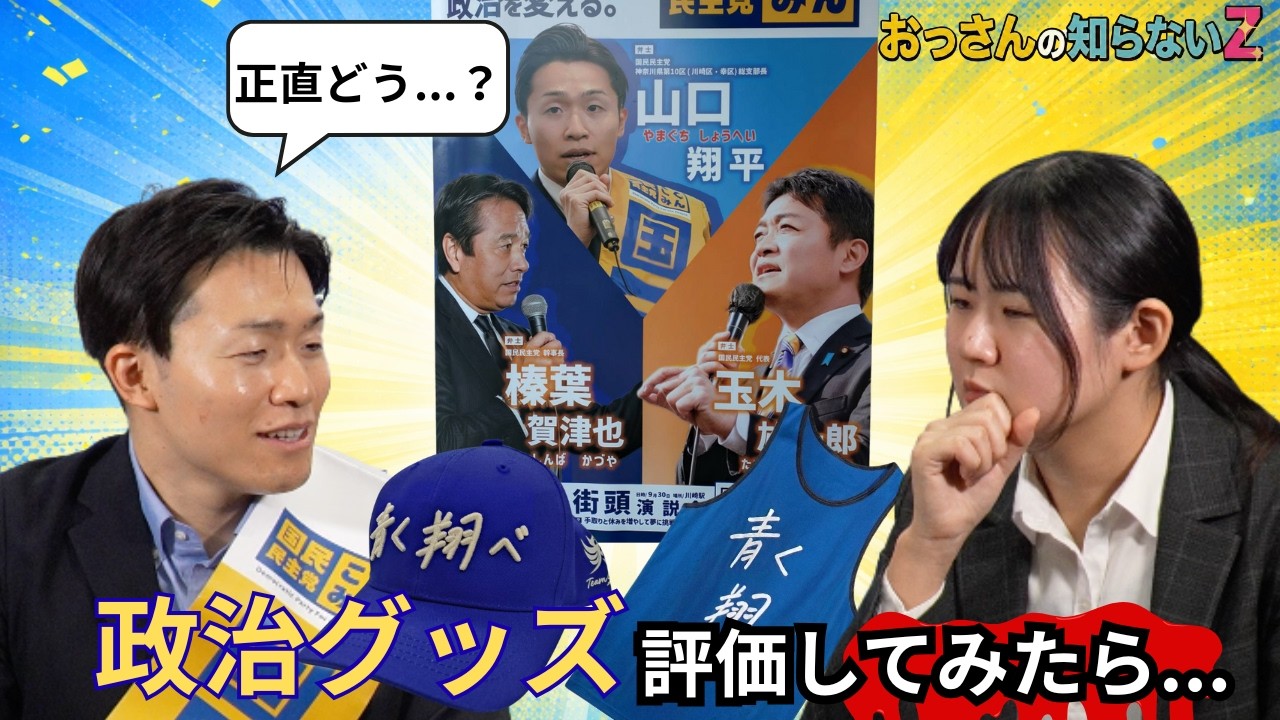 政治グッズ評価されてみた　ーおっさんの知らないZ＿第4回＿政治グッズ評価編ー