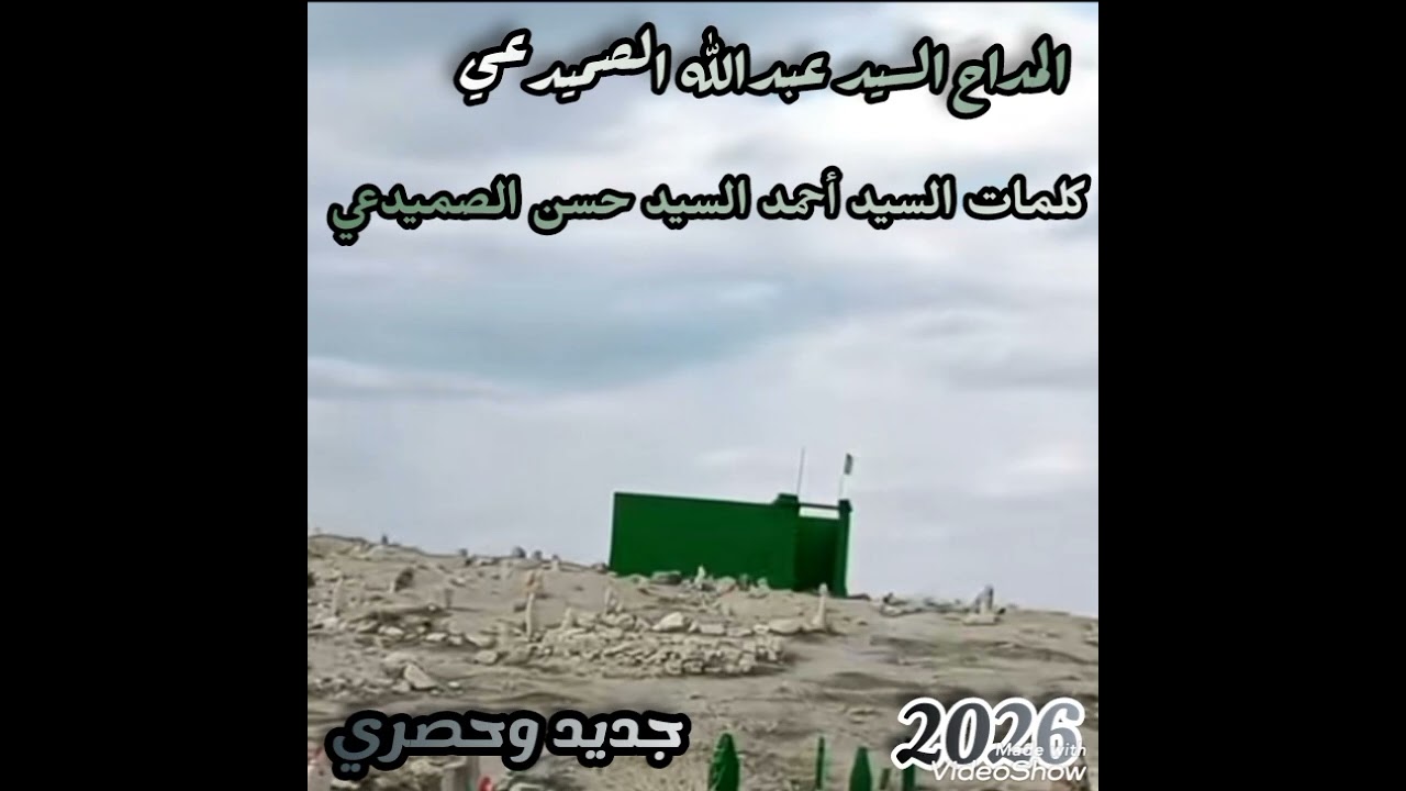 المداح السيد عبدالله الصميدعي مديح بحق الساده المعامره الجبر الشده