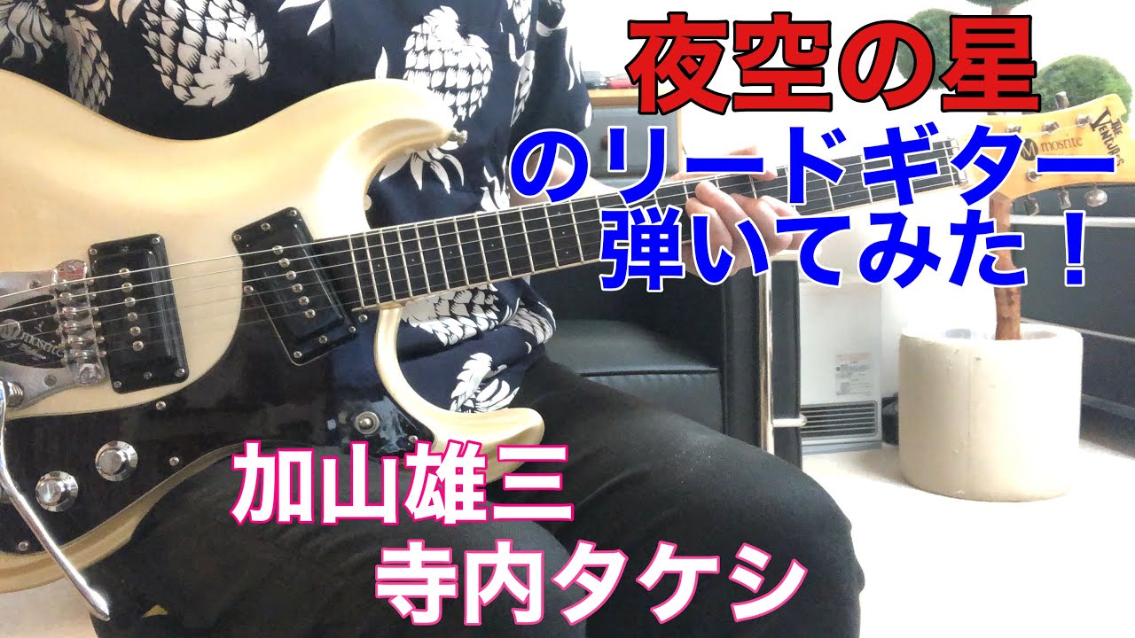 夜空の星 加山雄三 寺内タケシYozora No Hoshiモズライトでリードギター弾いてみた！エレキインストUSA mosrite guitar instrumental