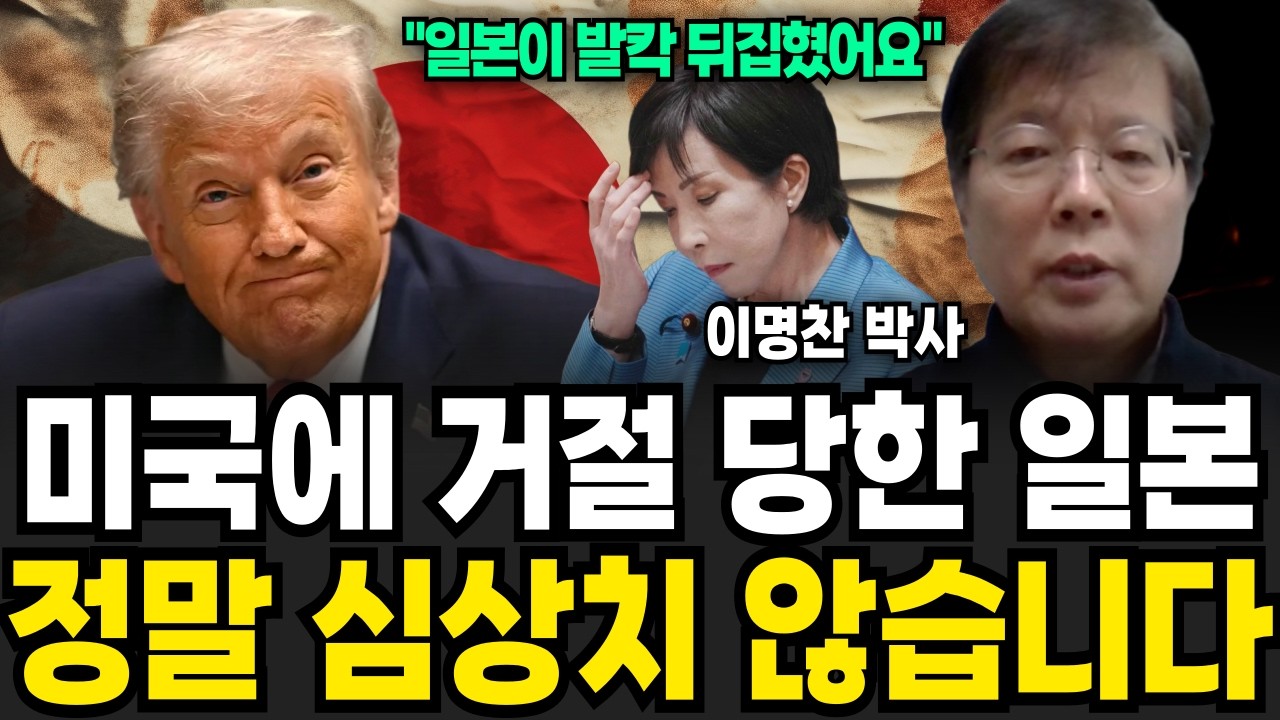 일본 SOS 대차게 거절한 트럼프, 다급해진 일본 초비상 사태 (이명찬 박사 / 3부)