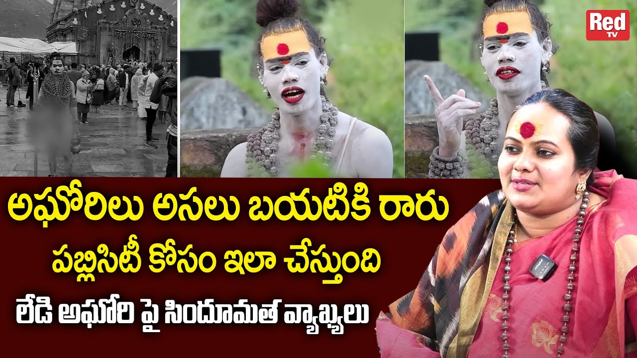 లేడి అఘోరి పై సిందూమత వ్యాఖ్యలు | sindhu matha about Naga Sadhu aghori | RedTV Subham