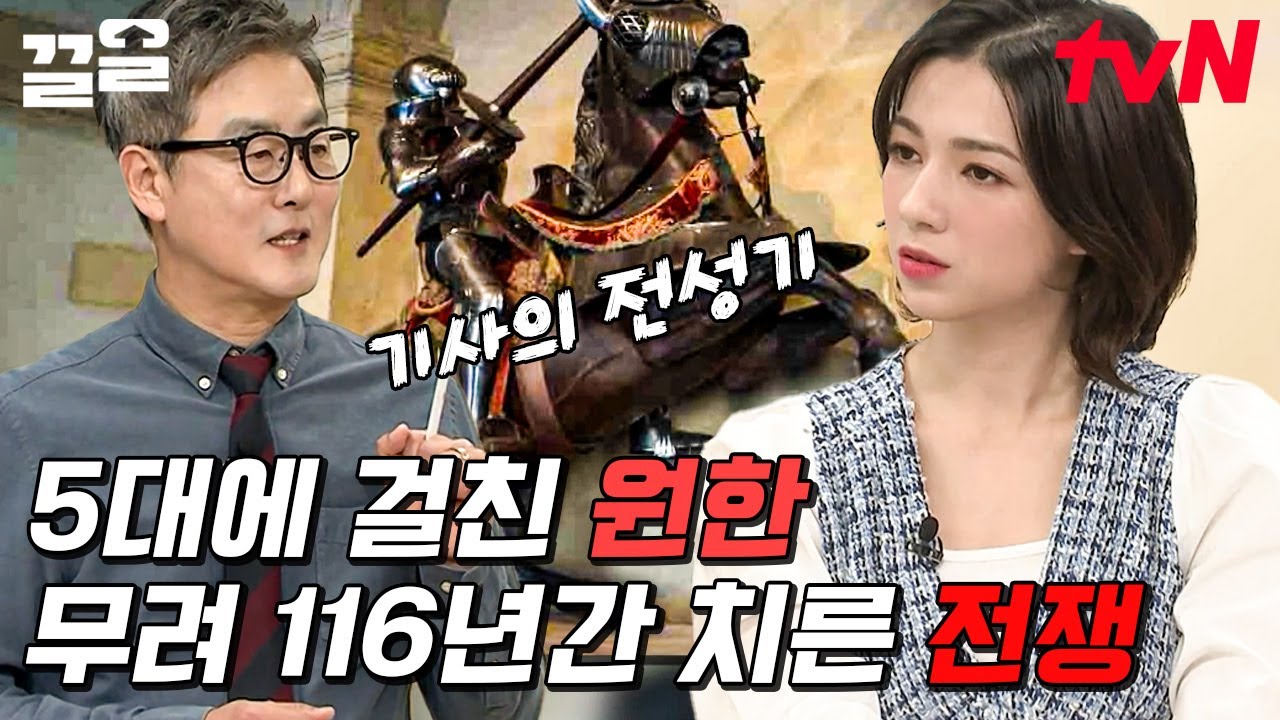 아직까지도 프랑스와 영국이 앙숙일 수밖에 없는 이유👀 장장 116년을 목숨 걸고 싸웠는데 아웅다웅 다투는 게 당연할 수밖에.. | 벌거벗은세계사