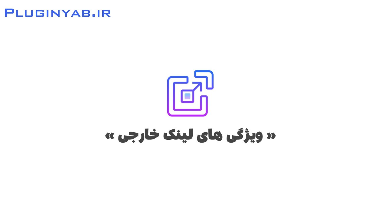 بک لینک قوی + لینک خارجی برای سئو خارجی (۱۴۰۴)