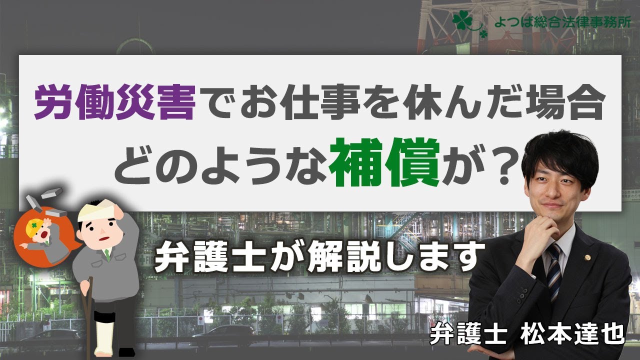 労働災害でお仕事を休んだ場合どのような補償が？弁護士が解説します