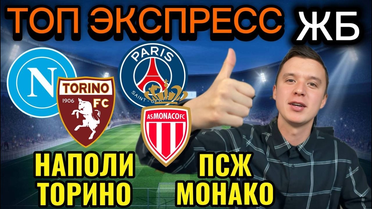 ЖИРНЫЕ ВАРИАНТЫ! ПСЖ МОНАКО ПРОГНОЗ НА МАТЧ, НАПОЛИ ТОРИНО ПРОГНОЗЫ НА ФУТБОЛ СЕГОДНЯ