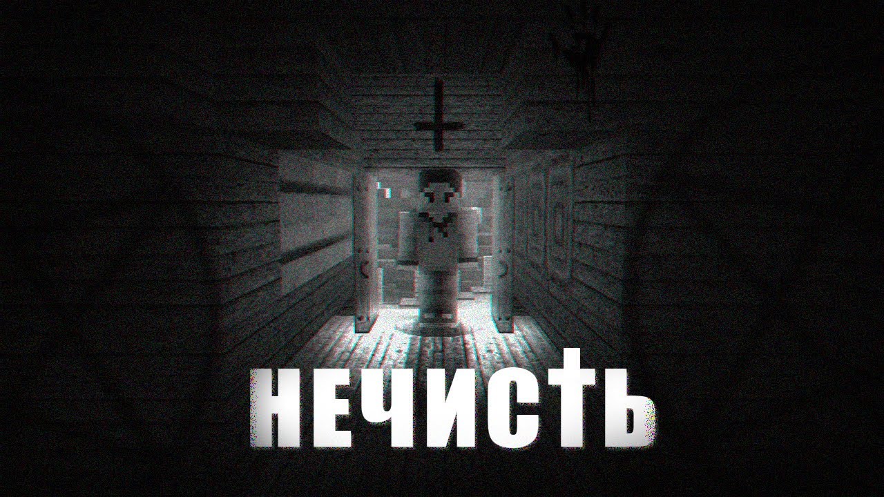 Minecraft ФИЛЬМ УЖАСОВ - НЕЧИСТЬ | Minecraft horror