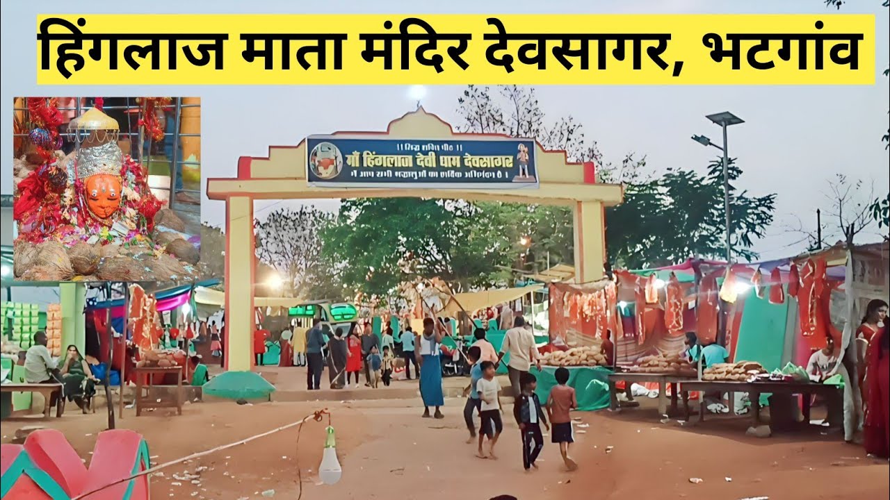 देवसागर मंदिर दर्शन, जय मां हिंगलाज माता | hinglaj Mata mandir devsagar bhatgaon,sarangarh