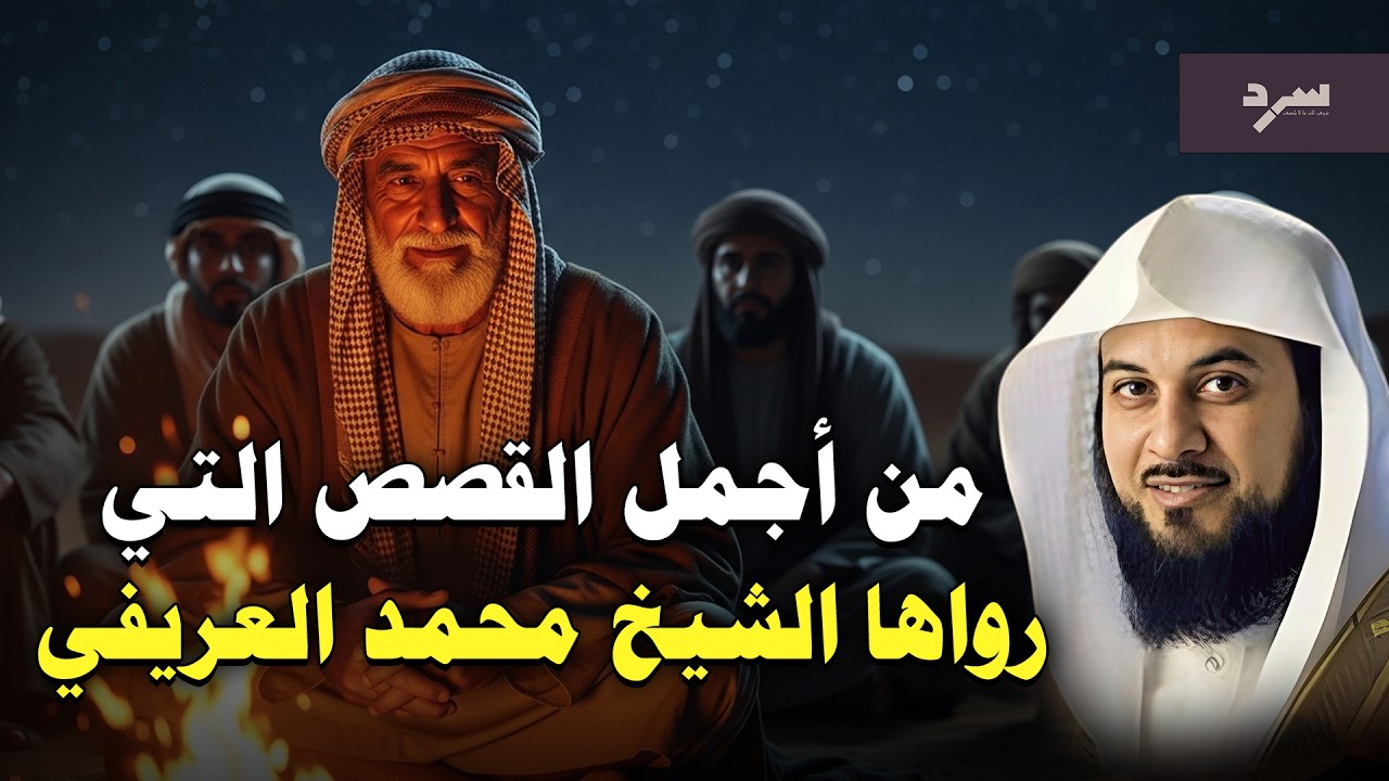 من أعجب ما سمعت… قصة رواها الشيخ العريفي جعلتني أُعيد التفكير في كل شيء!