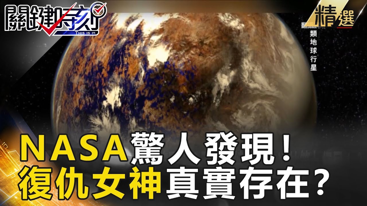 NASA驚人發現！「復仇女神」真實存在？- 關鍵時刻精選 傅鶴齡 黃創夏
