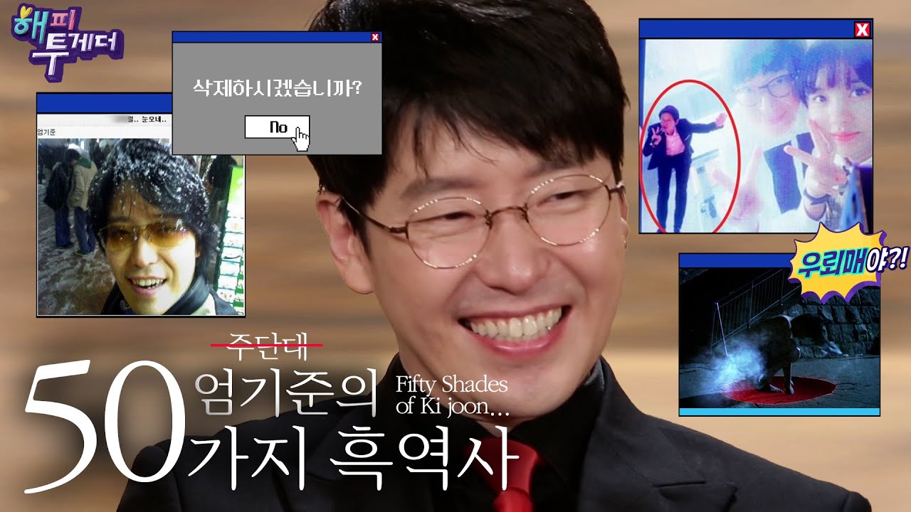 유난히 흑역사가 많았던 단ㅌ.. 아니 엄기준 볼 생각에 벌써 떨리는군...^^  | #강제소환 | 해피투게더 [KBS 181206 방송]