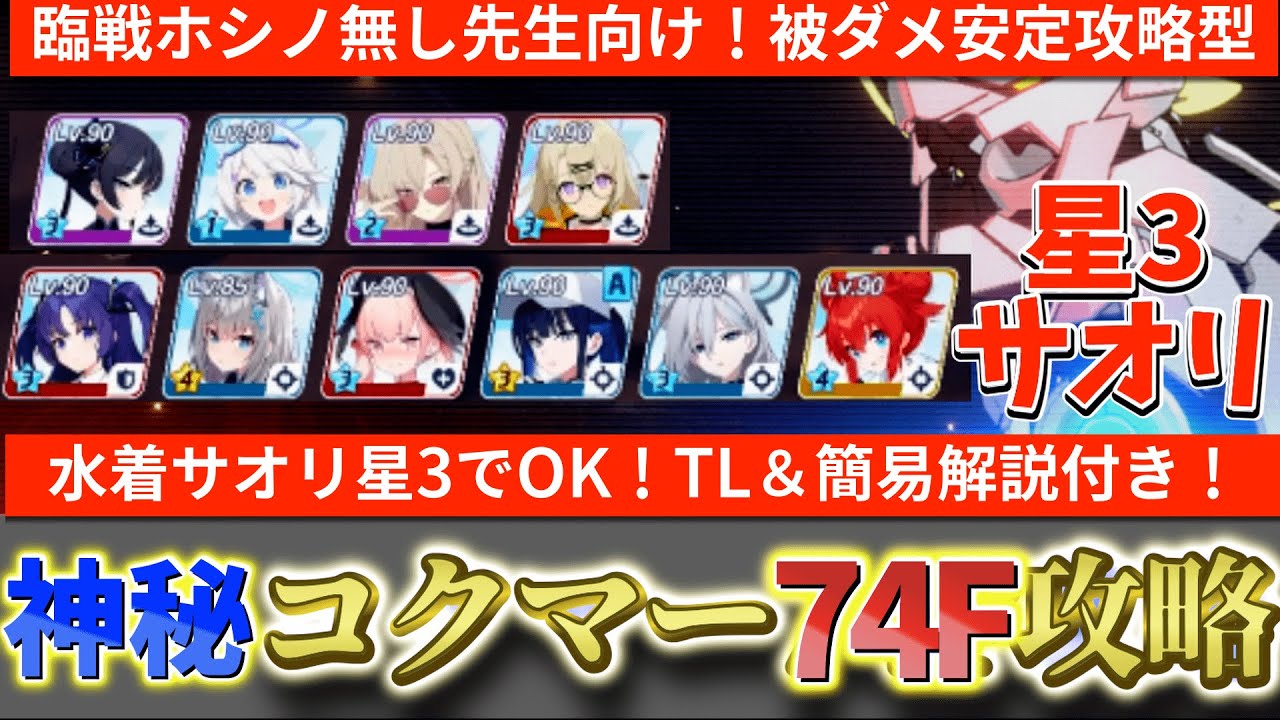 【ブルアカ】【TL＆解説付き】臨戦ホシノ無し！水着サオリ星3でOK！神秘（特殊装甲）コクマー74F攻略【ブルーアーカイブ】