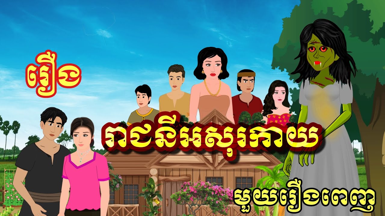 រឿង ​រាជនីអសុរកាយ | មួយរឿងពេញ | Cambo Nitean
