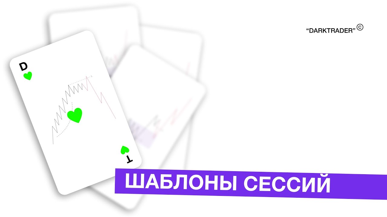 Как работать в сессиях | торговля в динамике