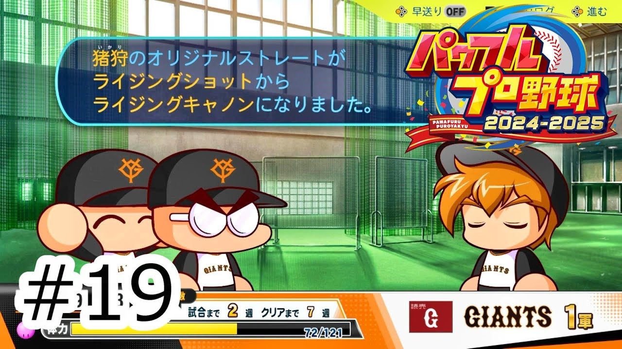 猪狩守・ライジングキャノン習得！サクセス・プロ野球12球団編初見プレイ⑦#19 【パワフルプロ野球2024‐2025】