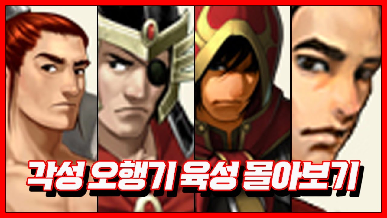 풀보텟 각성 오행기 육성 몰아보기! [거상]