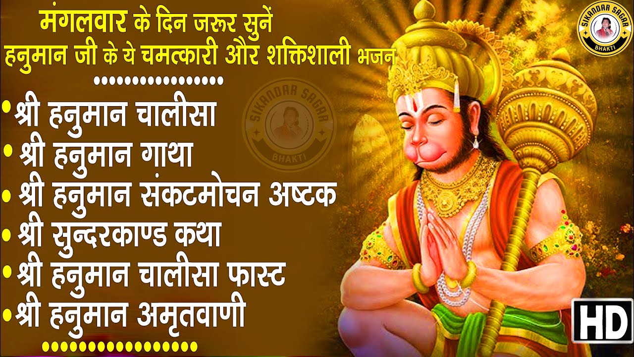 सारी इच्छा पूरी होगी ये हनुमान चालीसा सुन लेना | श्री बालाजी भक्ति नॉनस्टॉप | Hanuman Bhakti 2025