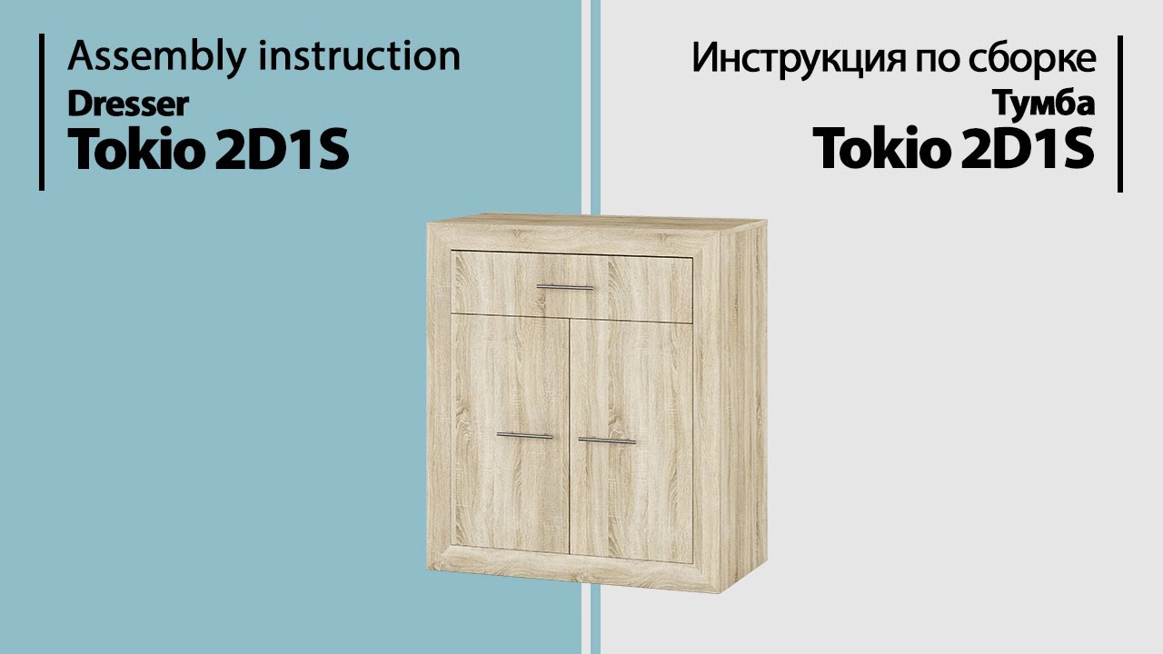 Инструкция по сборке. Тумба Tokio 2D1S