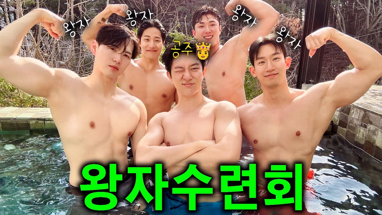 왕자수련회🌶 헬스 트레이너들과의 하룻밤🌙 [해피투게이더 EP.37]