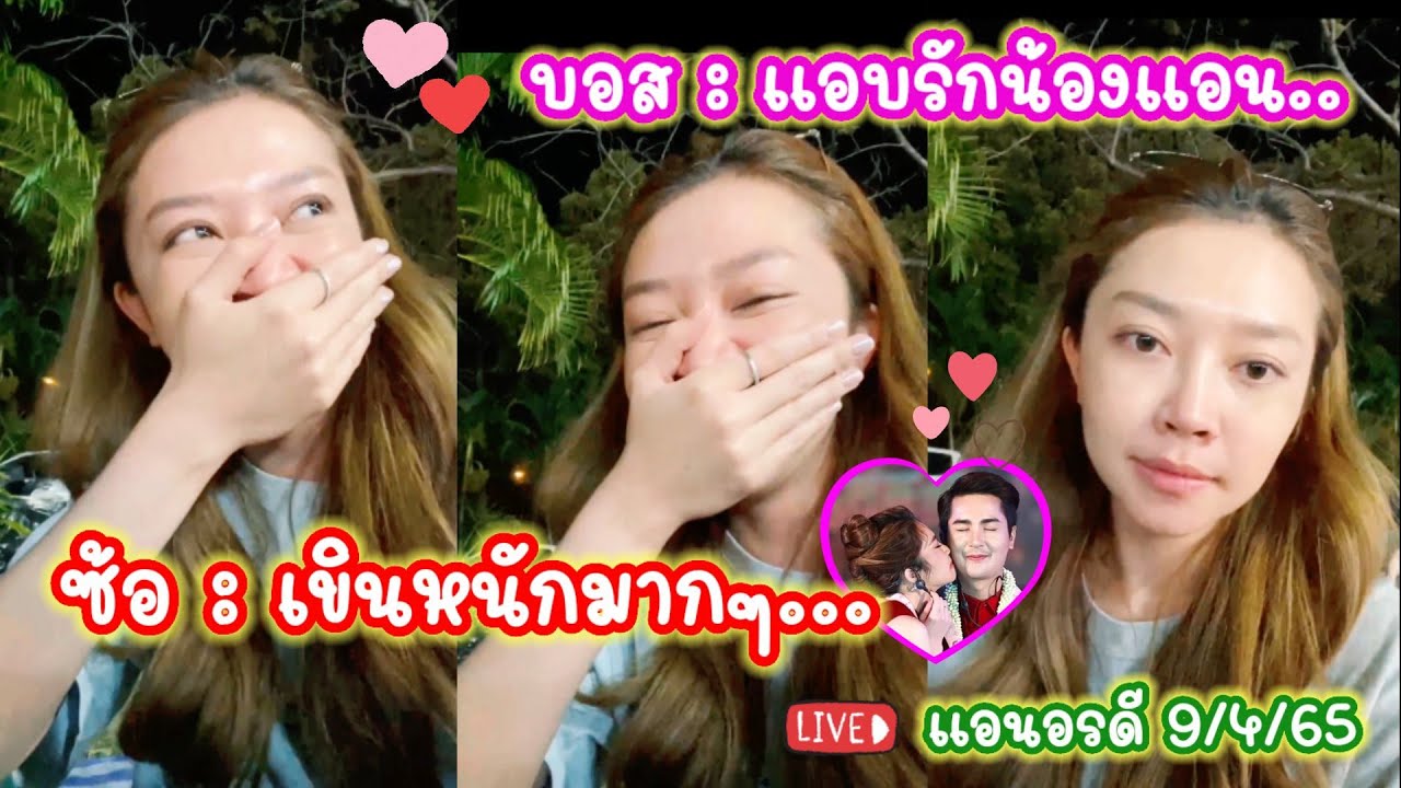 ซ้อแอนเขินหนักมาก บอสบอยบอก "แอบรักน้องแอน" บนเวที คืนนี้ซ้อบุกเซอร์ไพรส์บอส LIVE ♥️ แอนอรดี 9/4/65