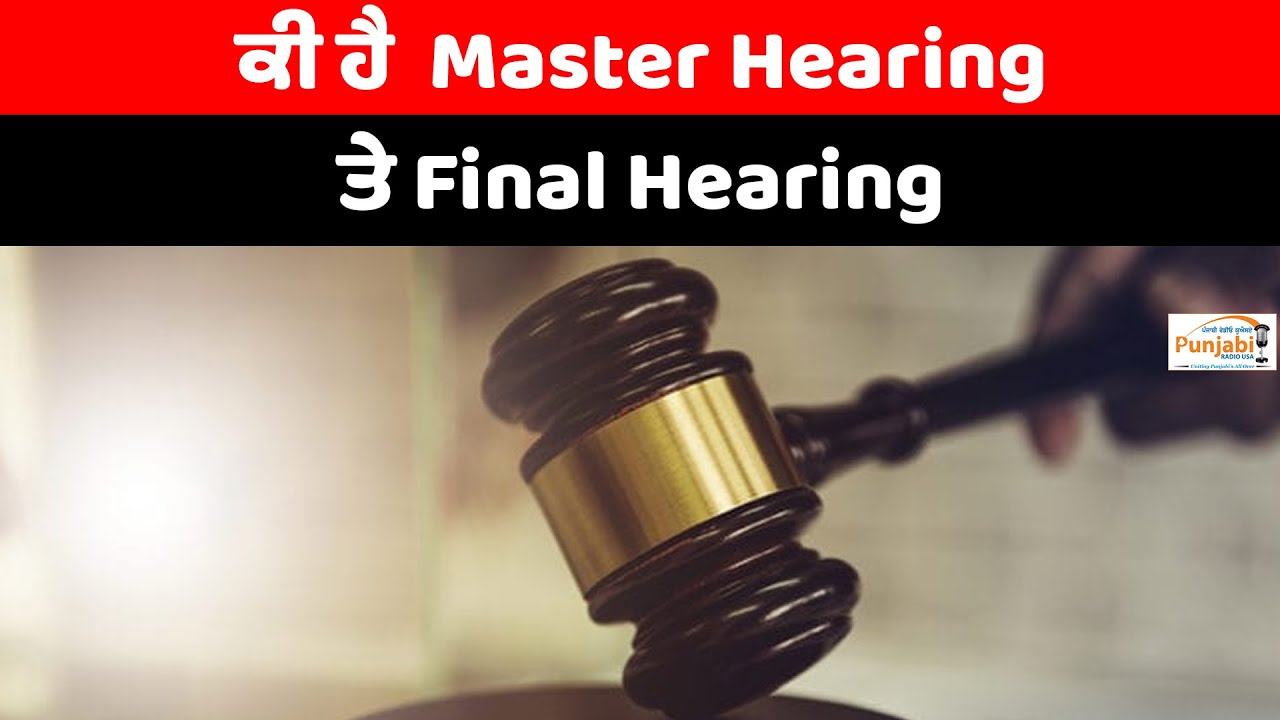 ਕੀ ਹੈ  Master Hearing ਤੇ Final Hearing | U.S. Immigration Asylum Cases