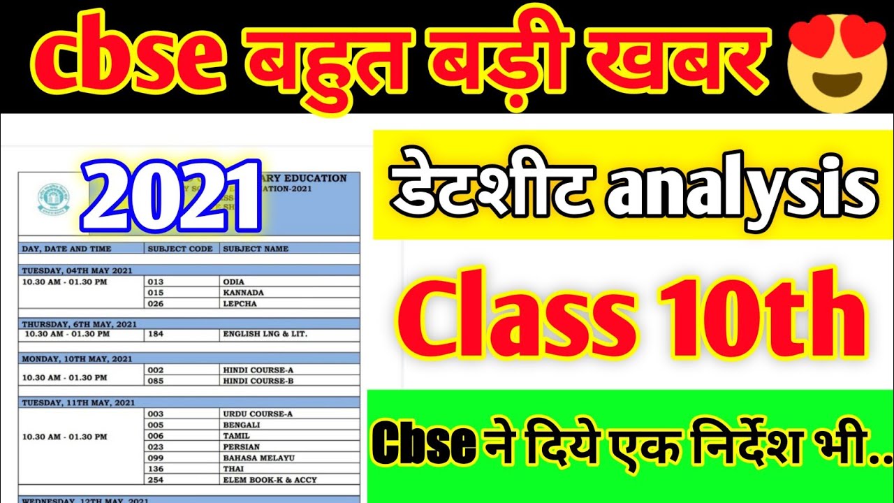 CBSE 2021 DATESHEET 😱ANALYSIS😍/CBSE DATESHEET ANNOUNCEMENT 2021|CBSE LATEST NEWS 2021