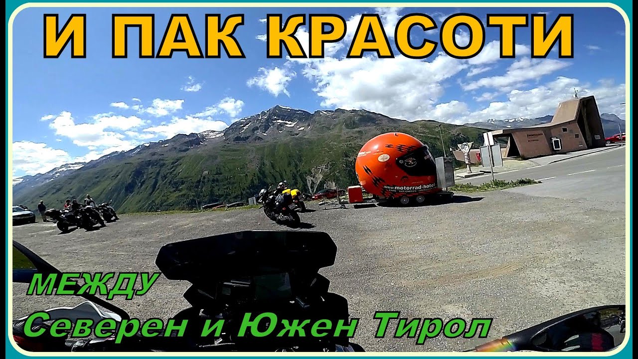 Между северен и южен Тирол