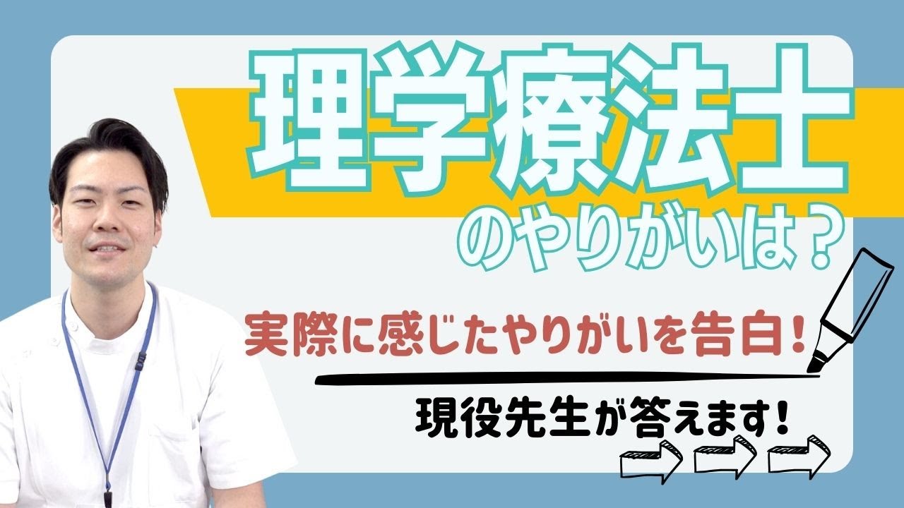 理学療法士のやりがいは？実際に感じたやりがいを告白！