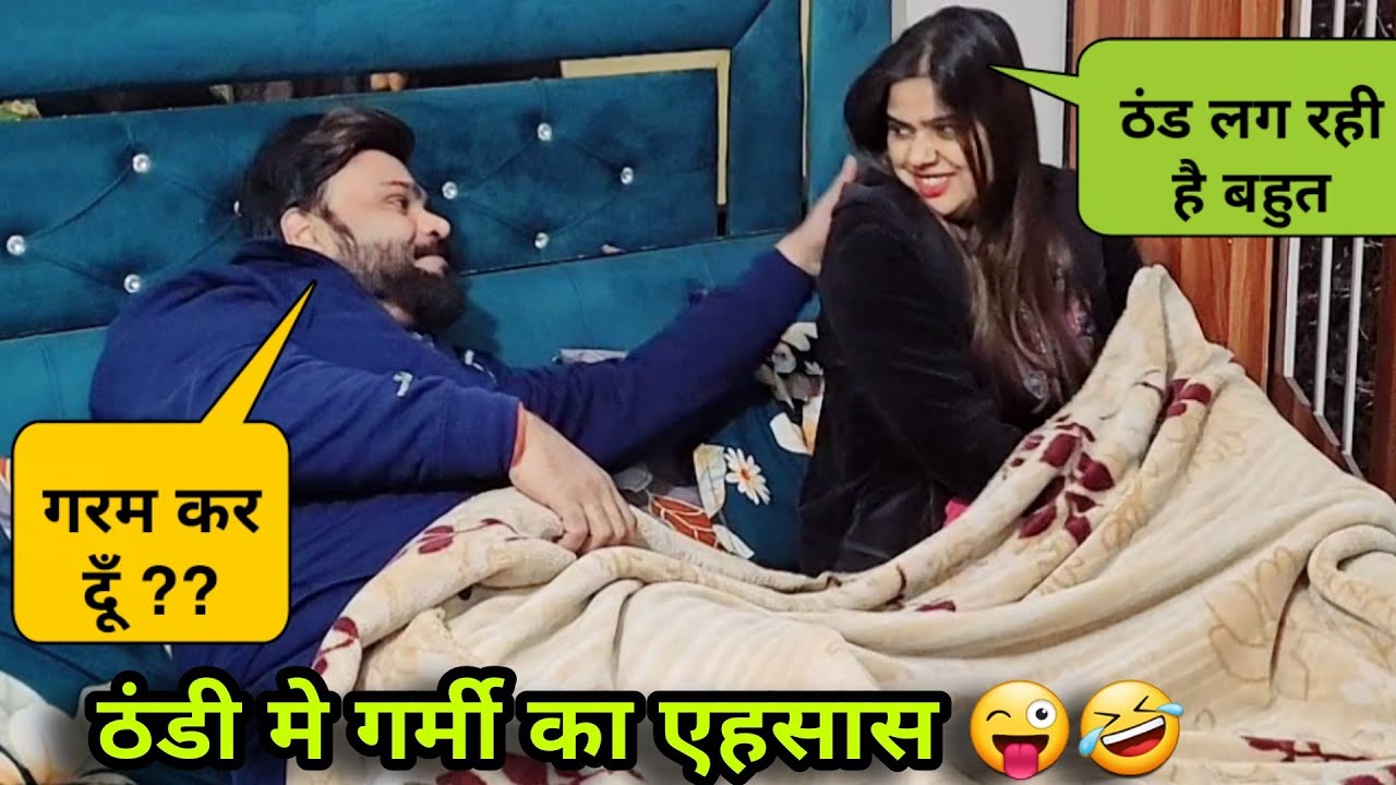 ठंडी मे गर्मी का एहसास | Prank On Wife | D2 Prank 
