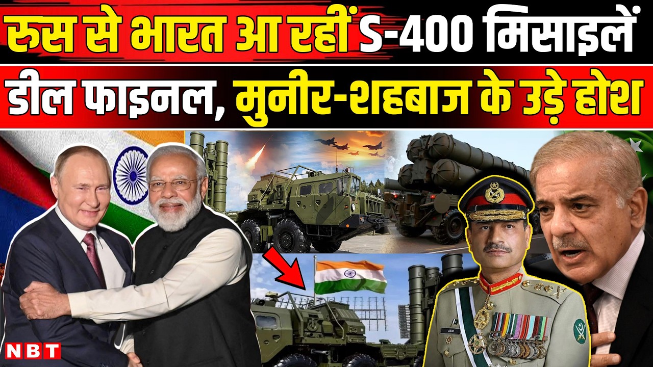India Russia Defence Deal: रुस भारत को भेजेगा S 400 Missile की नई खेप, पाकिस्तान के उड़े होश