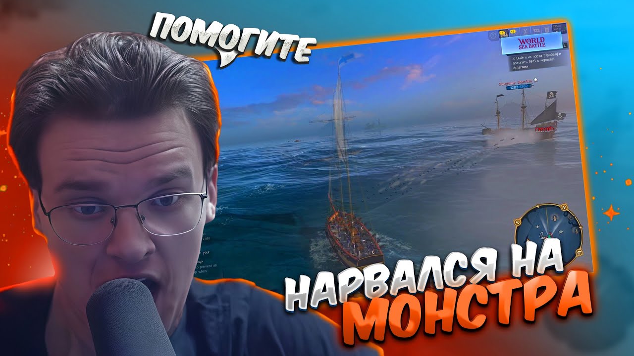 MisterCop НОВИЧОК НЕ РАССЧИТАЛ СИЛЫ И НАПАЛ НА МОНСТРА 1300 ХП World of Sea Battle | WOSB Moment