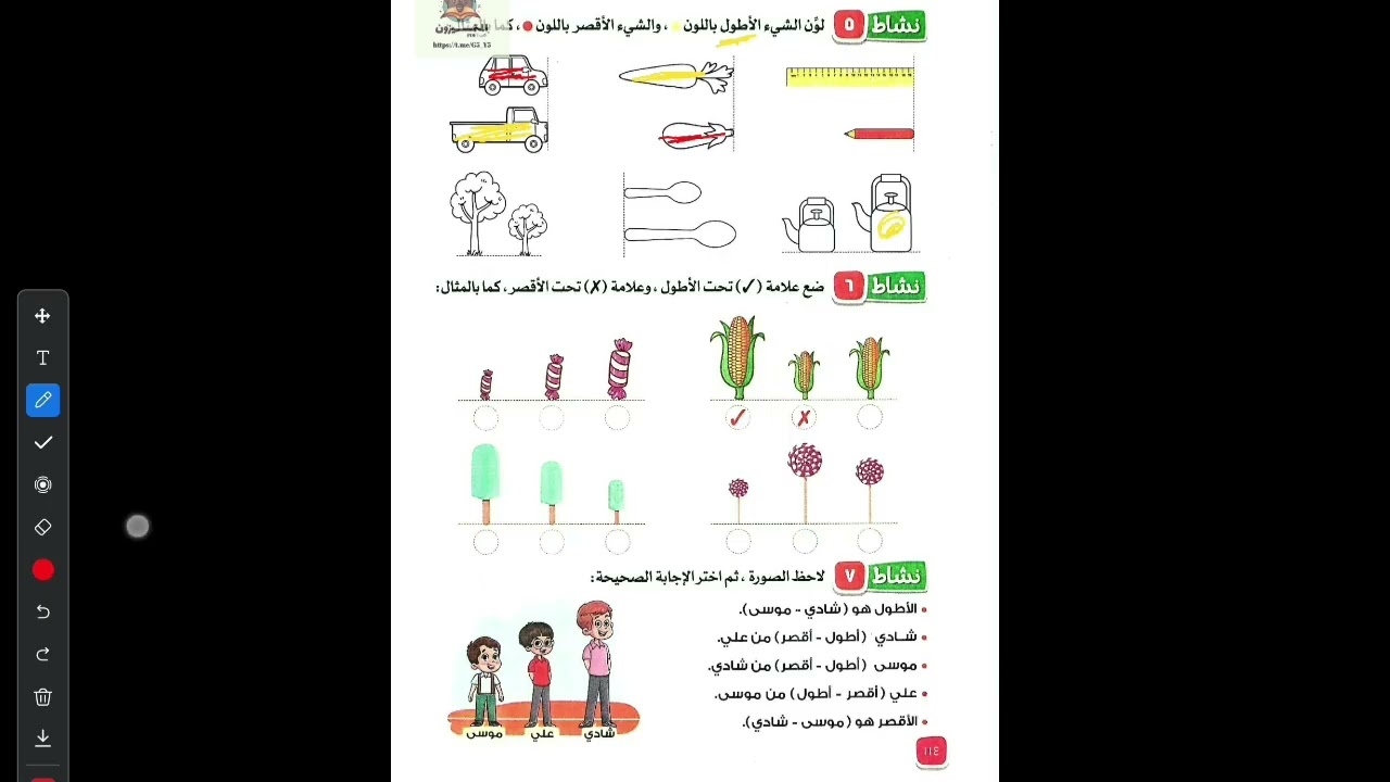 شرح كامل لدرس الاطوال اولي ابتدائي