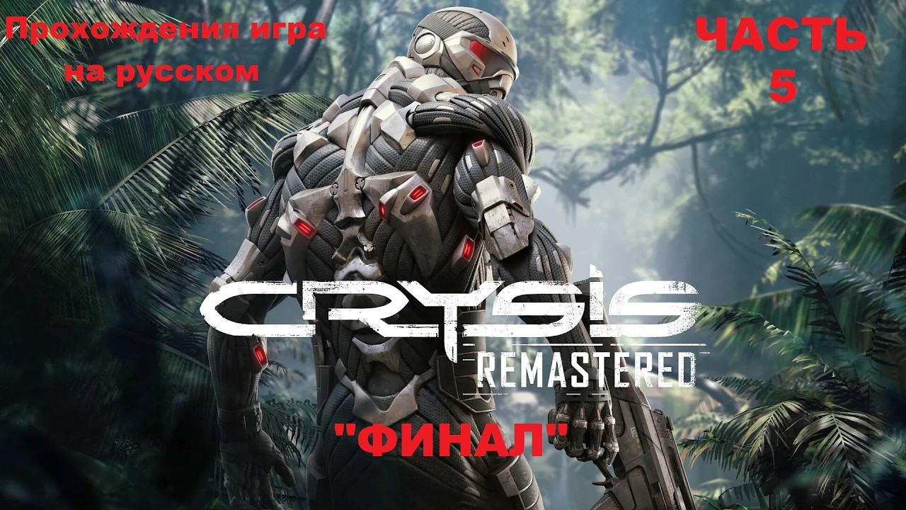 Crysis Remastered Прохождения игра на русском - Часть 5 