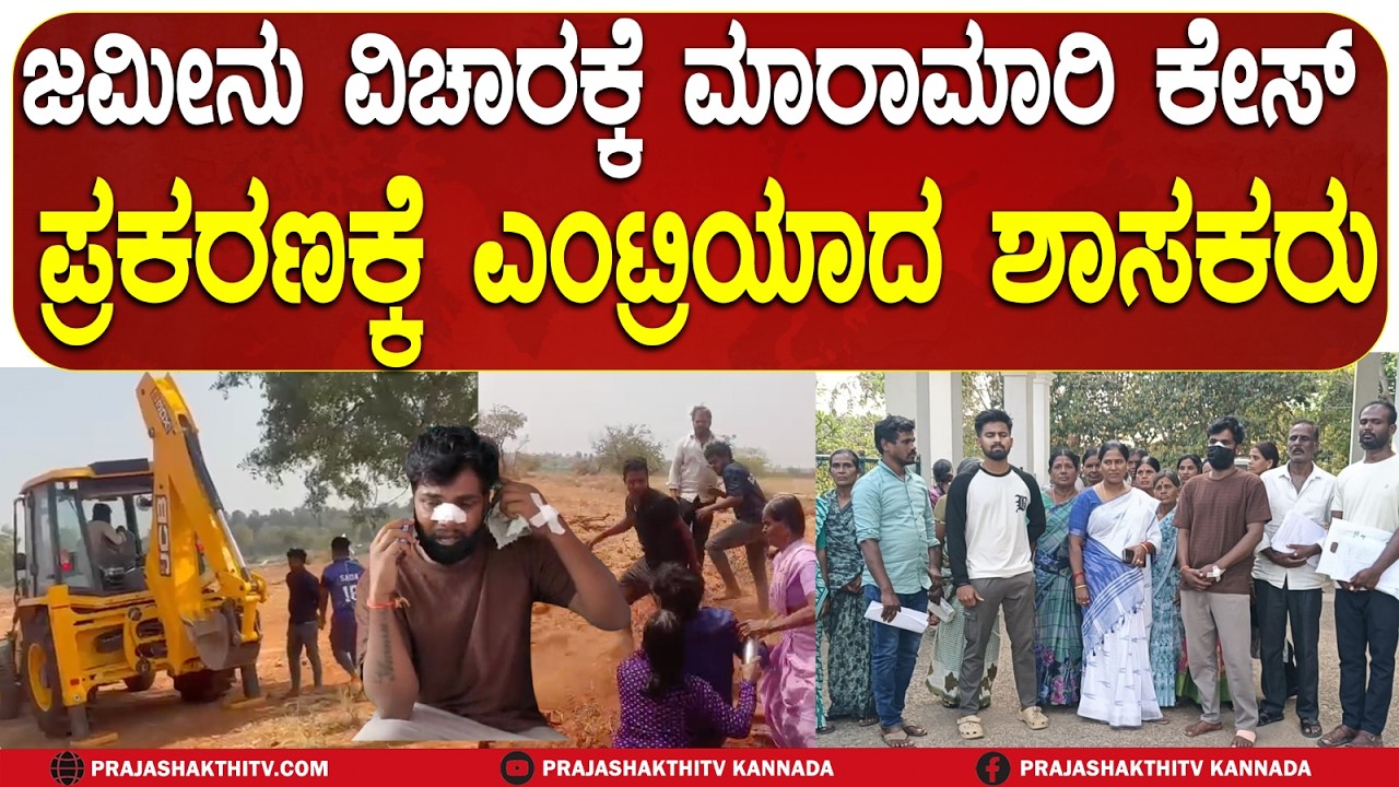 ಜಮೀನು ವಿಚಾರಕ್ಕೆ ಮಾರಾಮಾರಿ ಕೇಸ್ - ಪ್ರಕರಣಕ್ಕೆ ಎಂಟ್ರಿಯಾದ‌ ಶಾಸಕರು | CHIKKABALLAPURA NEWS