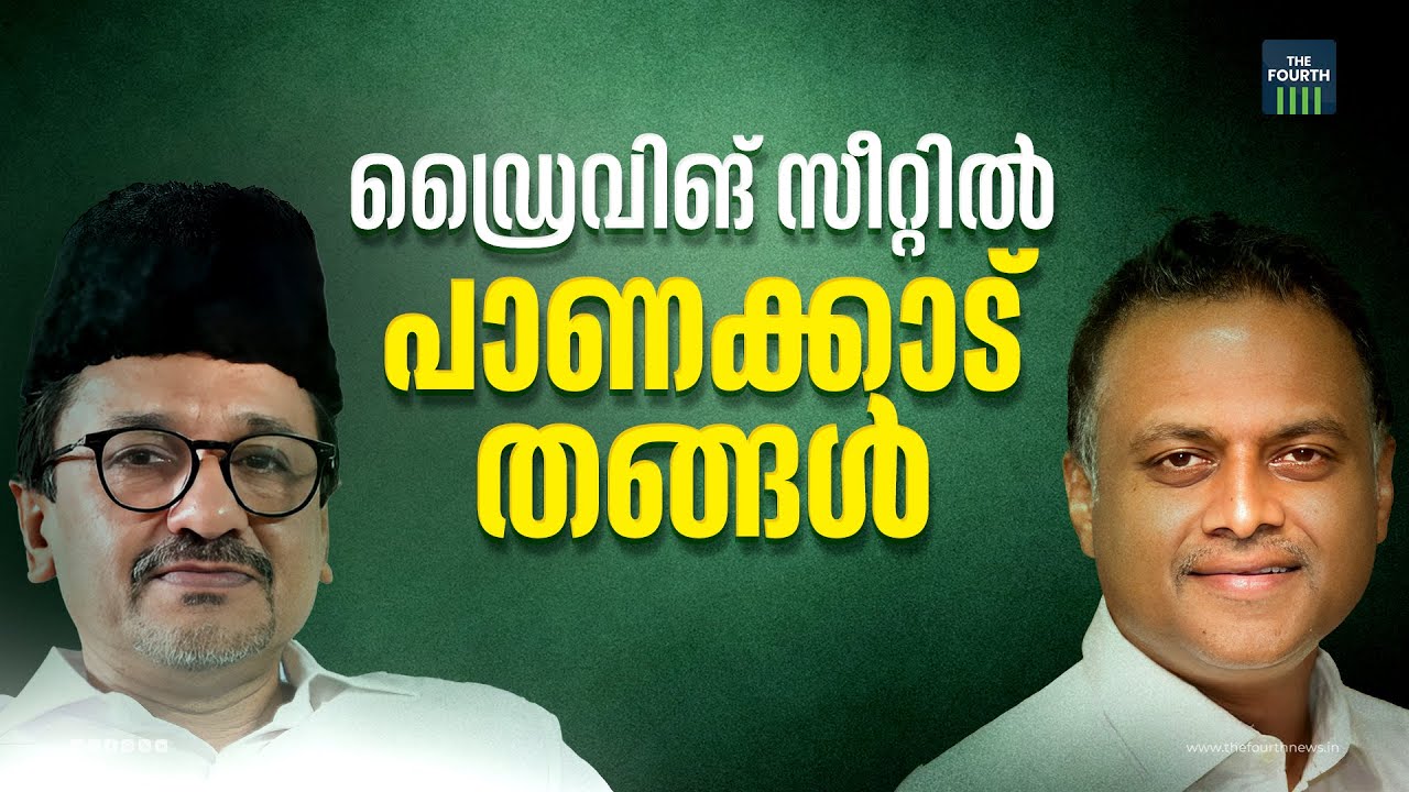 ഡ്രൈവിങ് സീറ്റിൽ പാണക്കാട് തങ്ങൾ | Syed Sadiqali ShihabThangal | Haris Beeran | MuslimLeague
