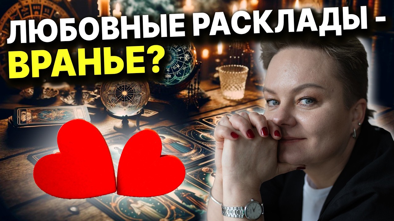 Почему нельзя делать расклады на отношения? Как получить желаемую любовь?