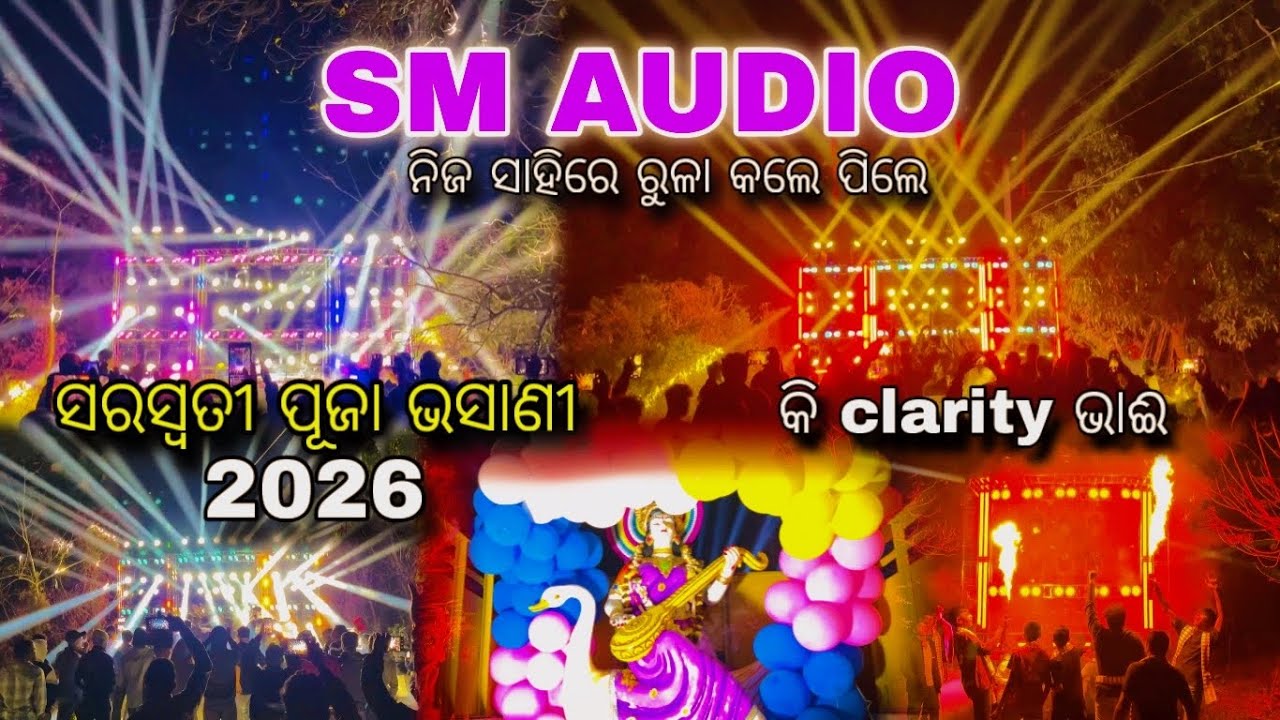DJ SM AUDIO || ସରସ୍ୱତୀ ପୂଜା ଭସାଣୀ 2026 ନିଜ ସାହିରେ ରୁଳା କଲେ ପିଲେ 😍 କି clarity ଭାଈ #smaudio 