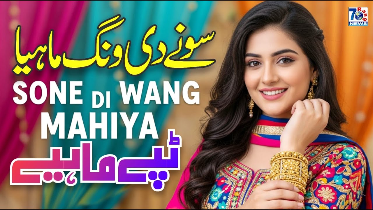 Soney Di Wang Mahiya | Punjabi Tappe Mahiye | Punjabi Folk Tappe Mahiye | Folk Song