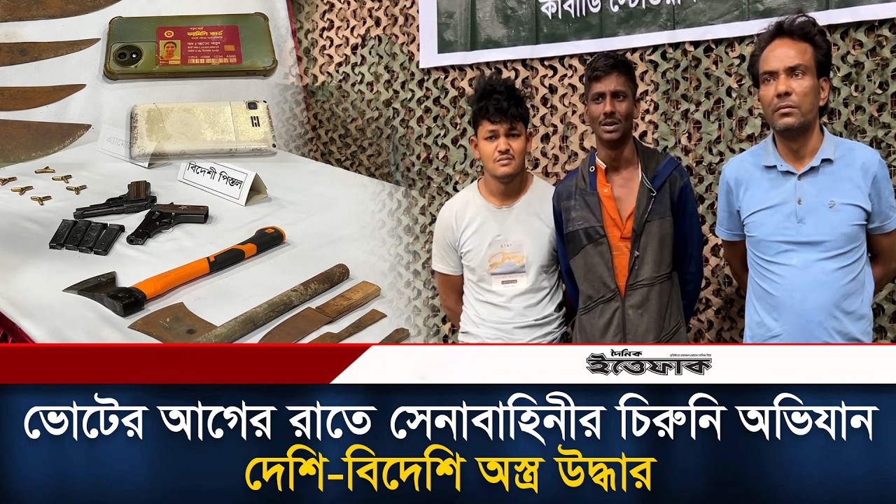 ভোটের আগের রাতে সেনাবাহিনীর চিরুনি অভিযান, দেশি-বিদেশি অ/স্ত্র উদ্ধার | Army Ovijan l Election 2026
