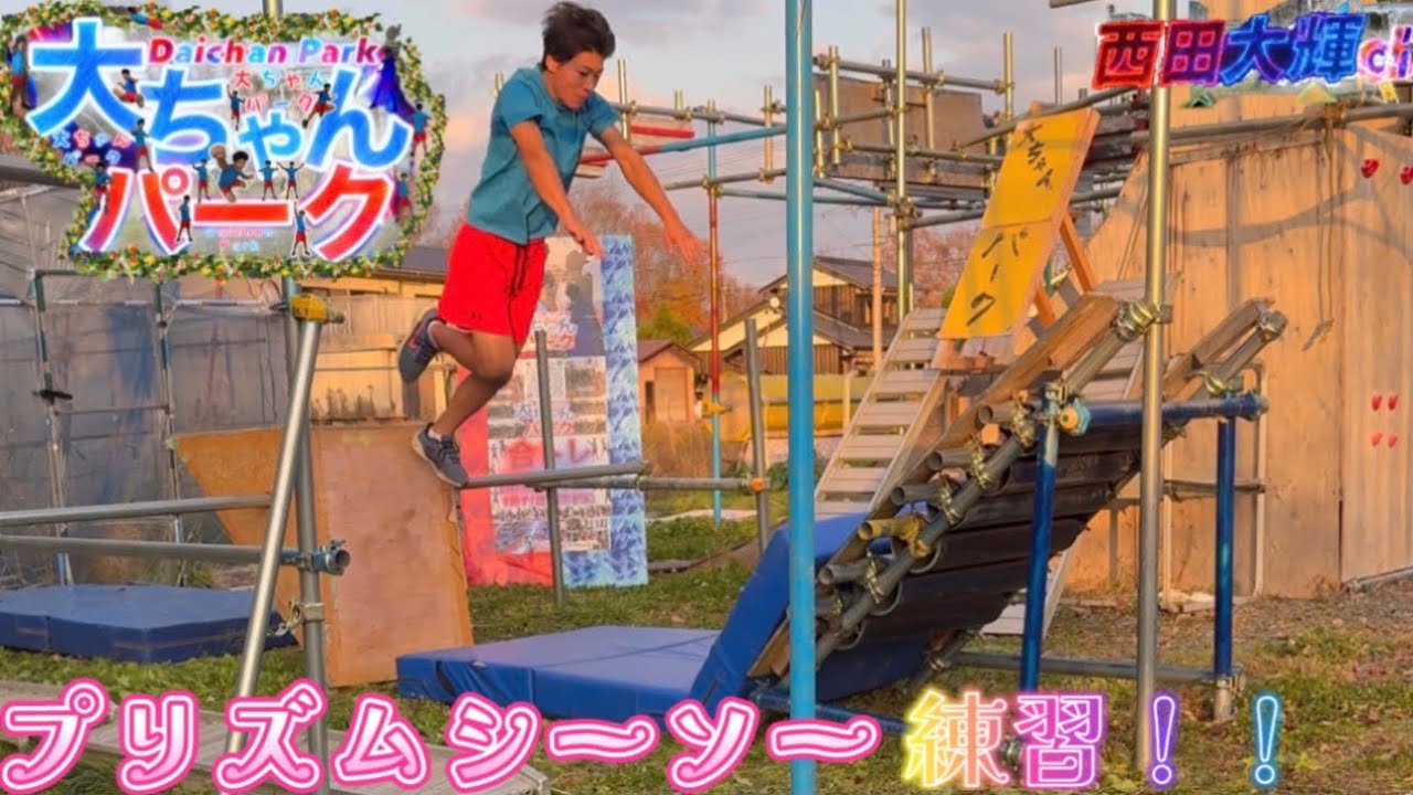 《#大ちゃんパーク》プリズムシーソー練習‼︎