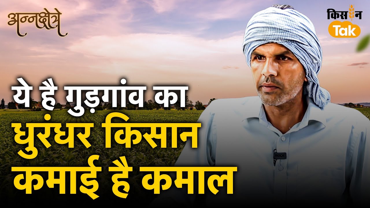 Gurugram Farmer: कौन-सी फसल लगाकर हर साल करोड़ रुपये तक कमा रहा है ये किसान | Annakshetre Episode-4